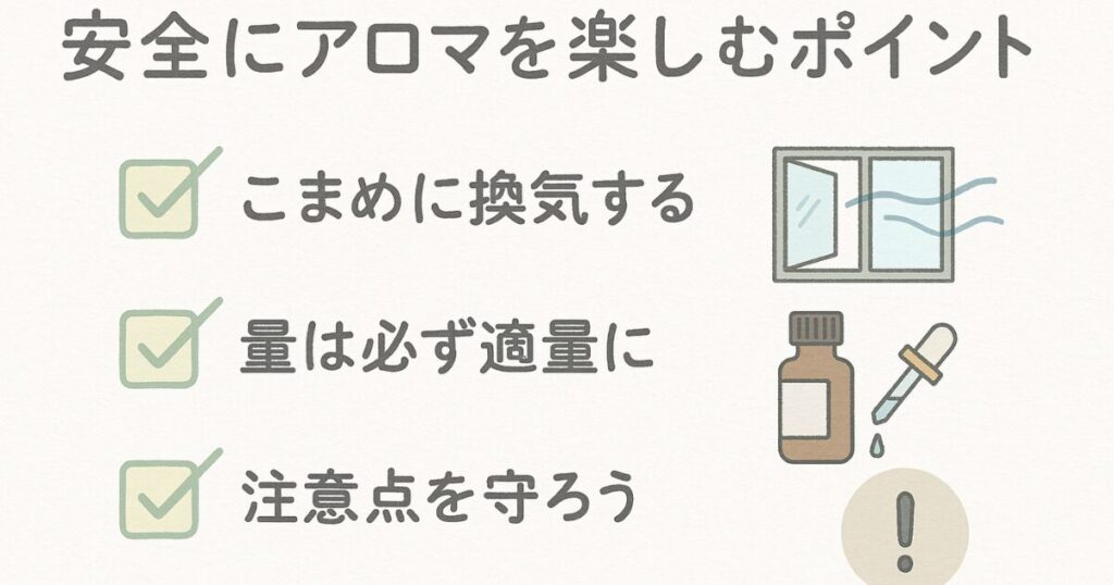 アロマの安全な使い方をイラストで示した安心感のある構成