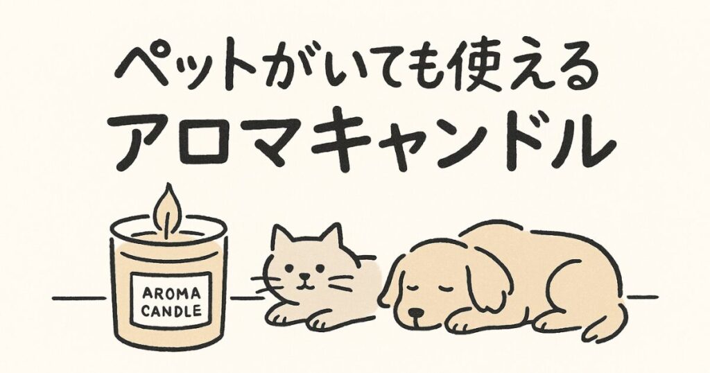 犬と猫のそばに安全素材のアロマキャンドルが並ぶミニマルなイラスト