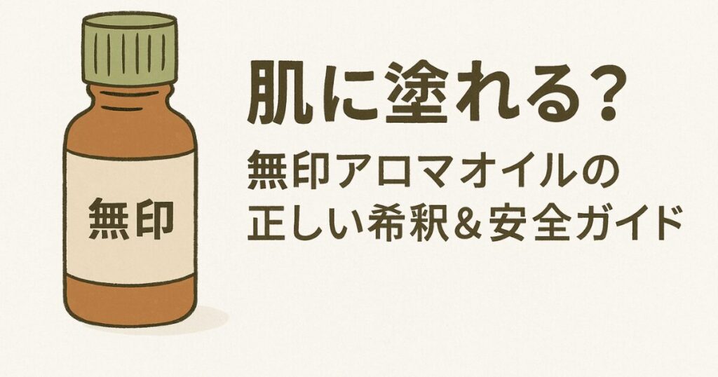 肌に塗れるアロマオイルに関する無印商品のイラストと、やさしい香りの使い方を案内するイメージ