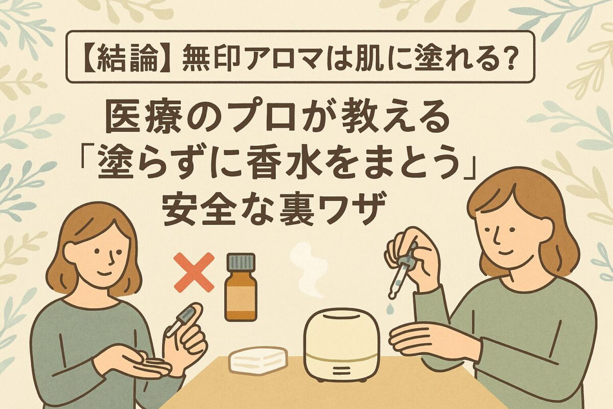無印のエッセンシャルオイルを肌に直接塗らず、安全な距離で香りを楽しむイメージ。ディフューザーや代替テクニックを示す北欧風イラスト。