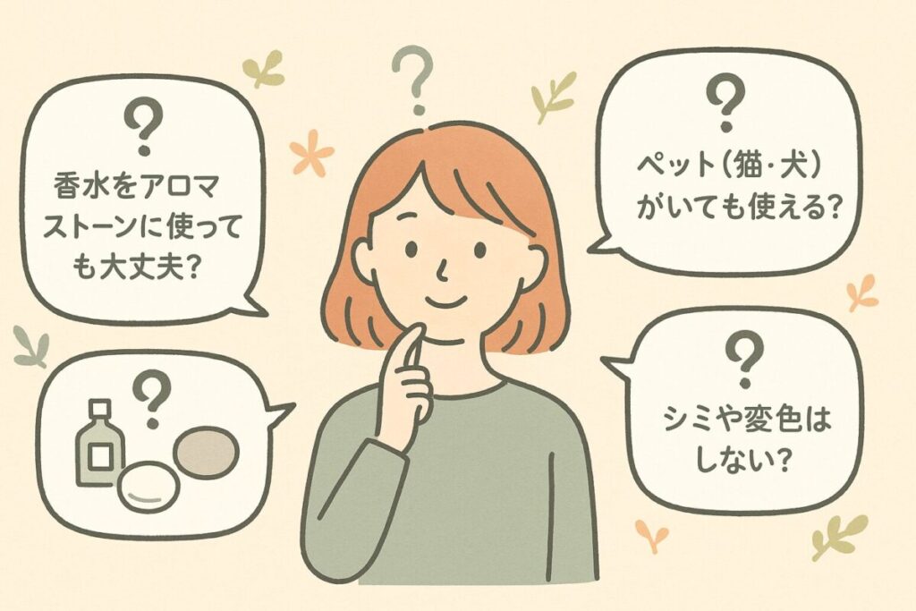 アロマストーンと香水に関するよくある質問(使用可否・ペット・シミ)を整理した安心感のあるイラスト